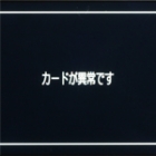 故障症状：「カードが異常です」と表示される