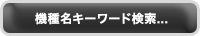 機種名キーワード検索...