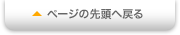 ページの先頭へ戻る