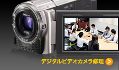 デジタルビデオカメラ修理実績