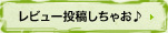 レビュー投稿しちゃお♪