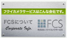 フクイカメラサービスはこんな会社です。