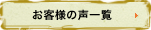 お客様の声一覧