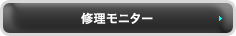 デジカメ修理モニター