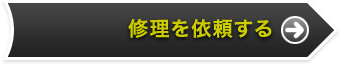 修理を依頼する